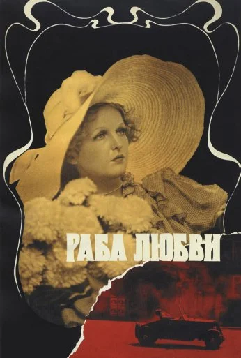 Раба любви (1975) онлайн бесплатно